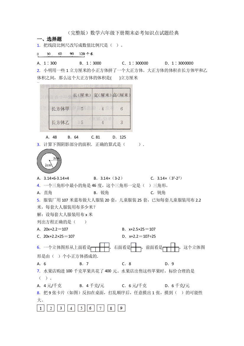 （完整版）数学六年级下册期末必考知识点试题经典