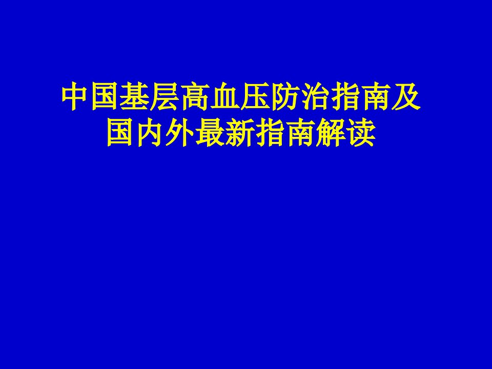 国内外高血压防治指南