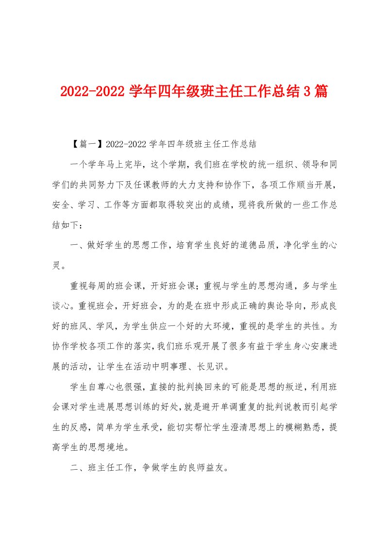 2022年学年四年级班主任工作总结3篇