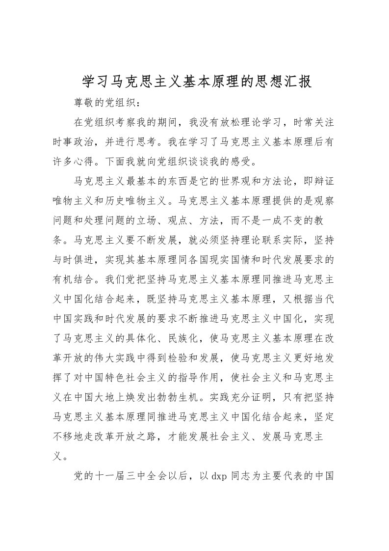 2022学习马克思主义基本原理的思想汇报