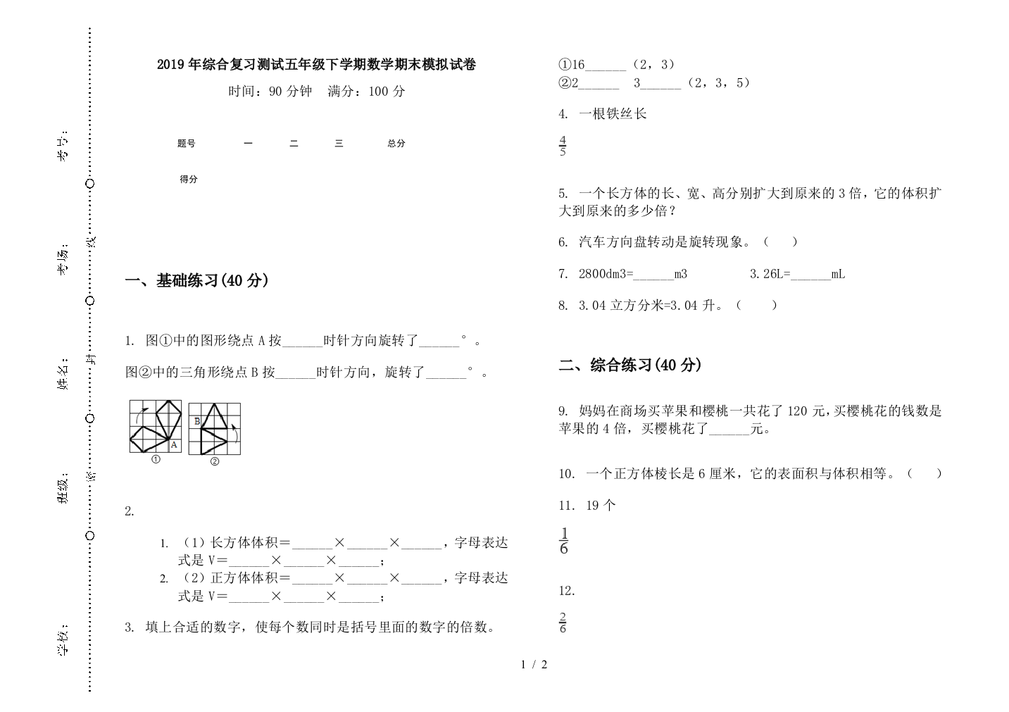 2019年综合复习测试五年级下学期数学期末模拟试卷