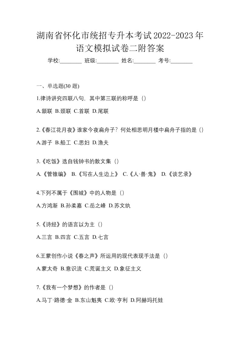 湖南省怀化市统招专升本考试2022-2023年语文模拟试卷二附答案