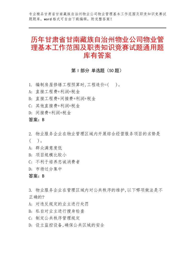 历年甘肃省甘南藏族自治州物业公司物业管理基本工作范围及职责知识竞赛试题通用题库有答案