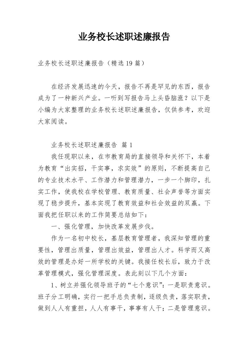 业务校长述职述廉报告_4