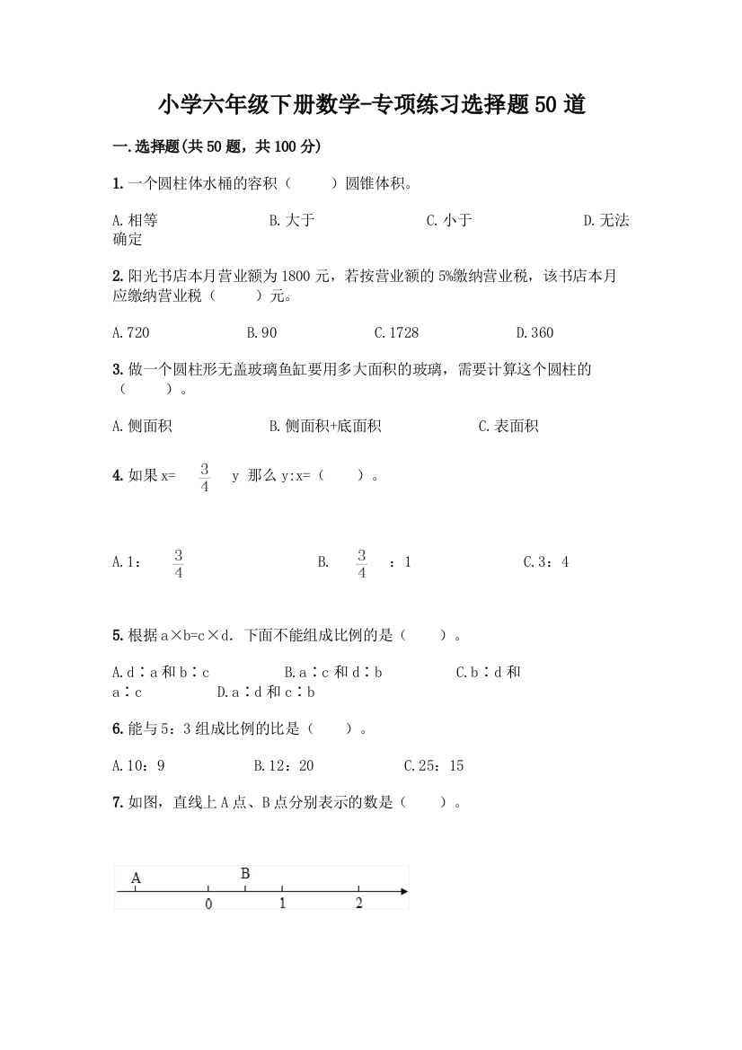 小学六年级下册数学-专项练习选择题50道含答案(名师推荐)