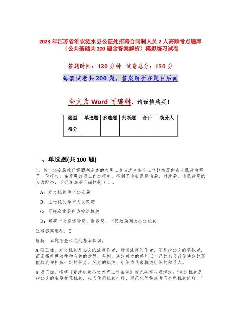 2023年江苏省淮安涟水县公证处招聘合同制人员2人高频考点题库公共基础共200题含答案解析模拟练习试卷