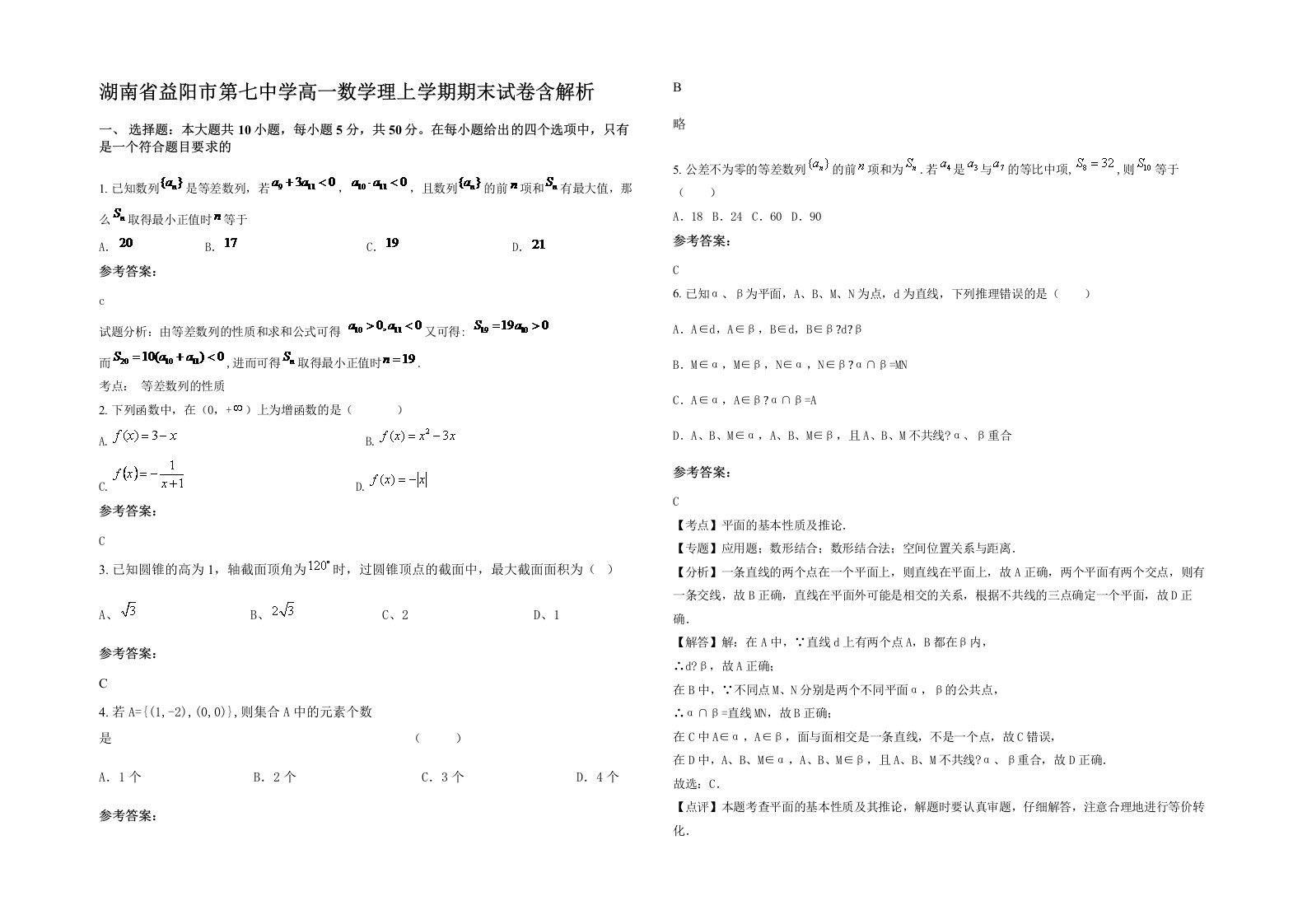 湖南省益阳市第七中学高一数学理上学期期末试卷含解析