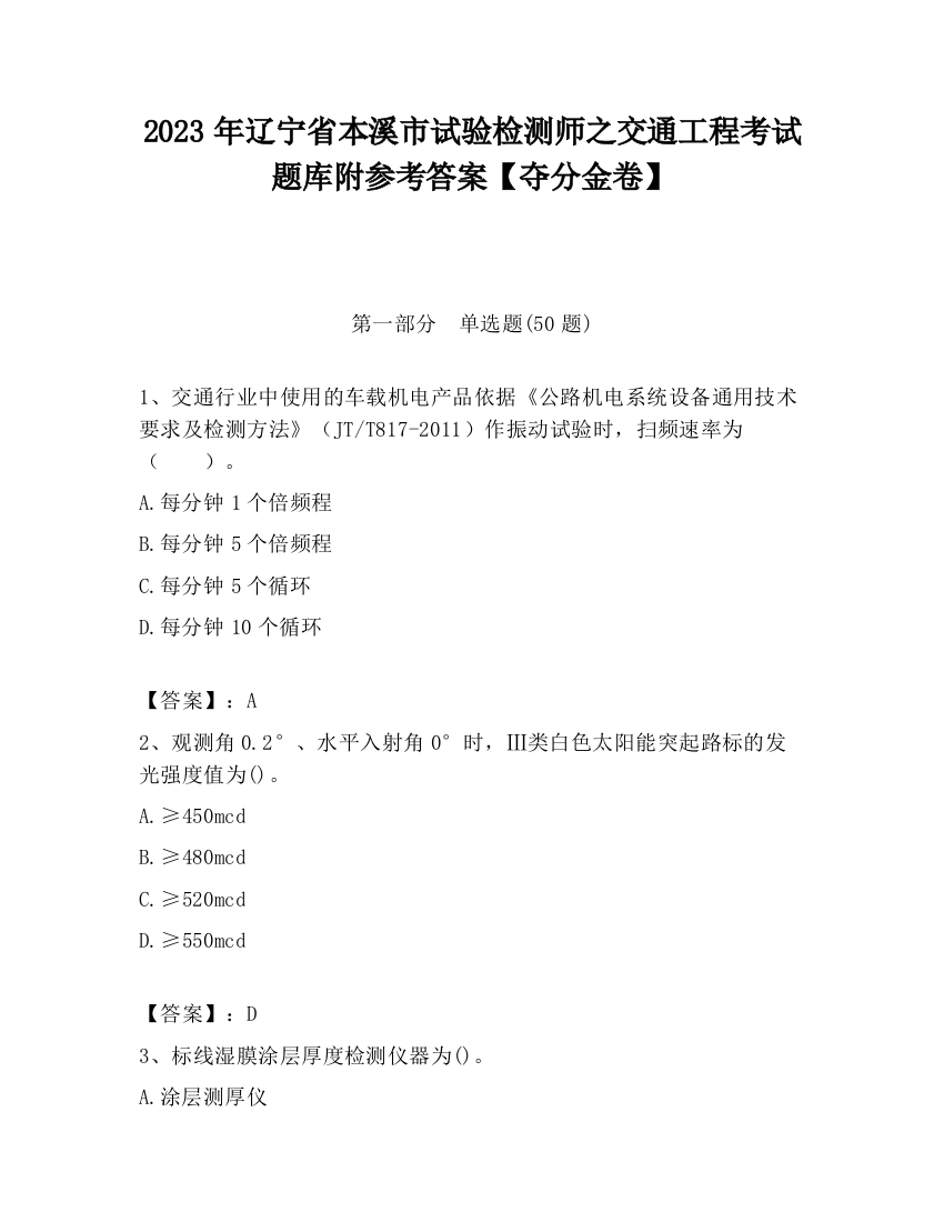 2023年辽宁省本溪市试验检测师之交通工程考试题库附参考答案【夺分金卷】