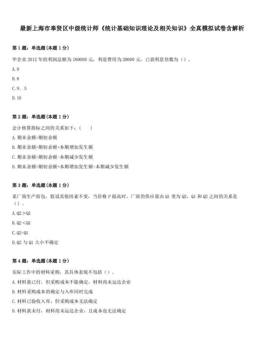 最新上海市奉贤区中级统计师《统计基础知识理论及相关知识》全真模拟试卷含解析