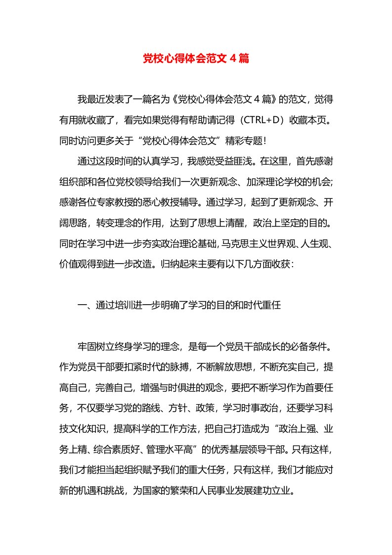 党校心得体会范文4篇