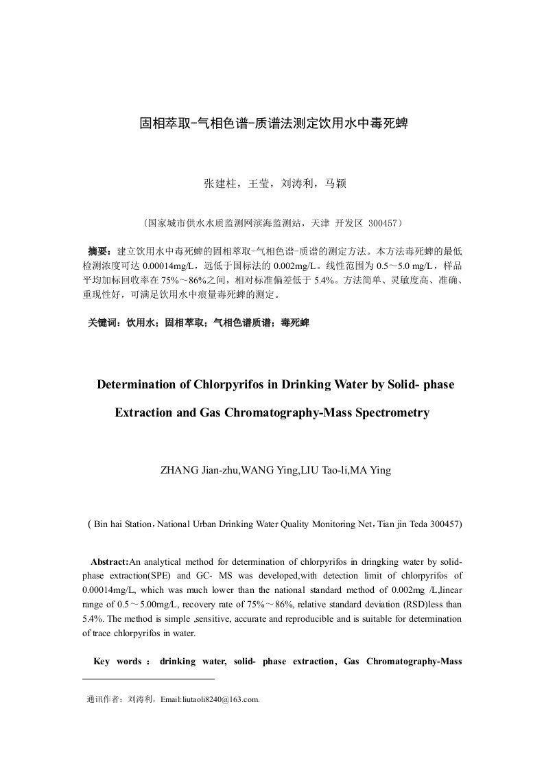 固相萃取气相色谱质谱法测定饮用水中毒死蜱