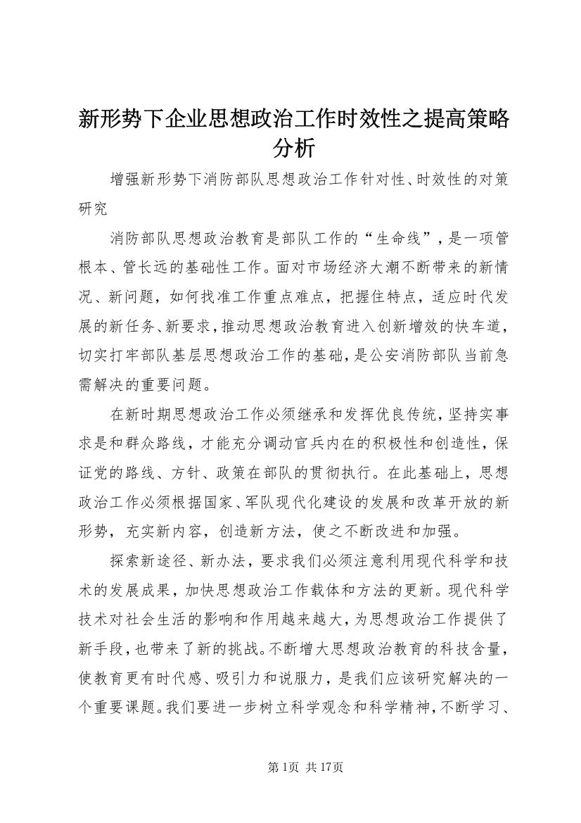 新形势下企业思想政治工作时效性之提高策略分析