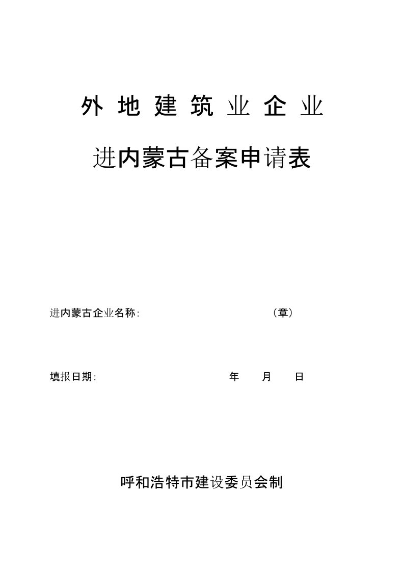 外地建筑企业进内蒙古备案申请表