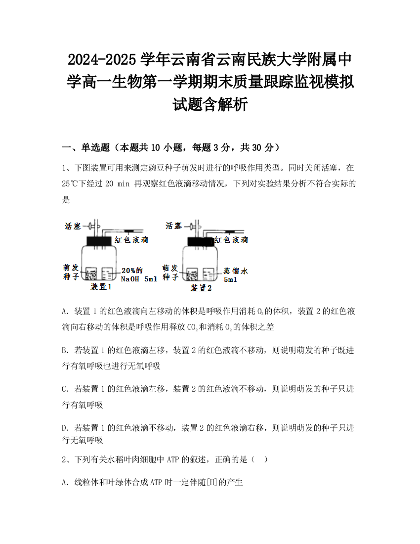 2024-2025学年云南省云南民族大学附属中学高一生物第一学期期末质量跟踪监视模拟试题含解析