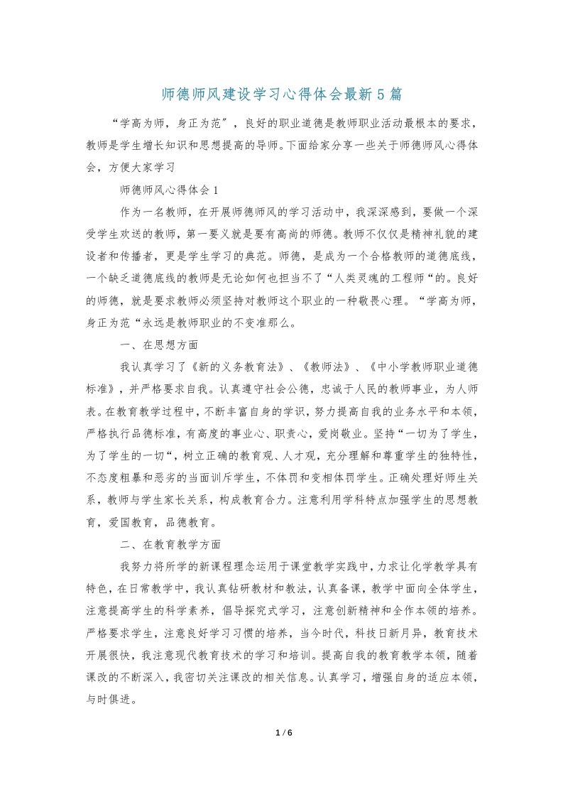 师德师风建设学习心得体会最新5篇