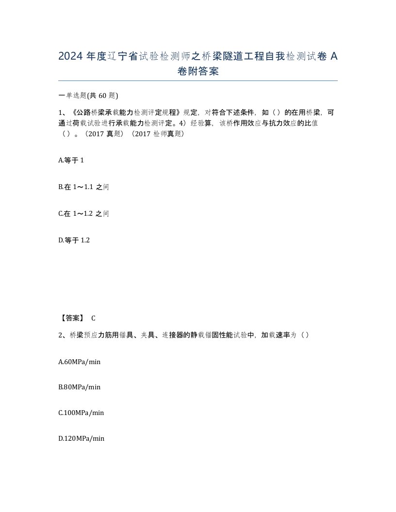 2024年度辽宁省试验检测师之桥梁隧道工程自我检测试卷A卷附答案