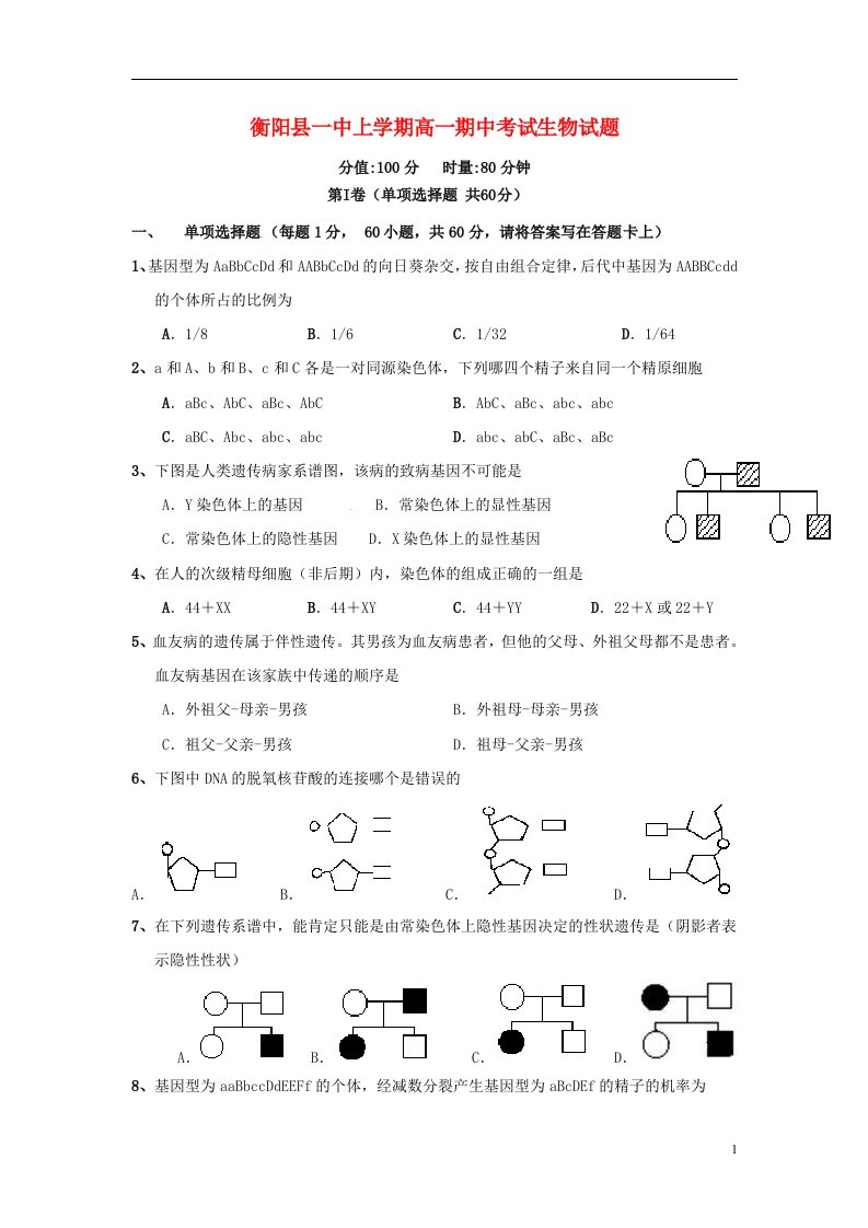 湖南省衡阳县第一中学高一生物下学期期中试题