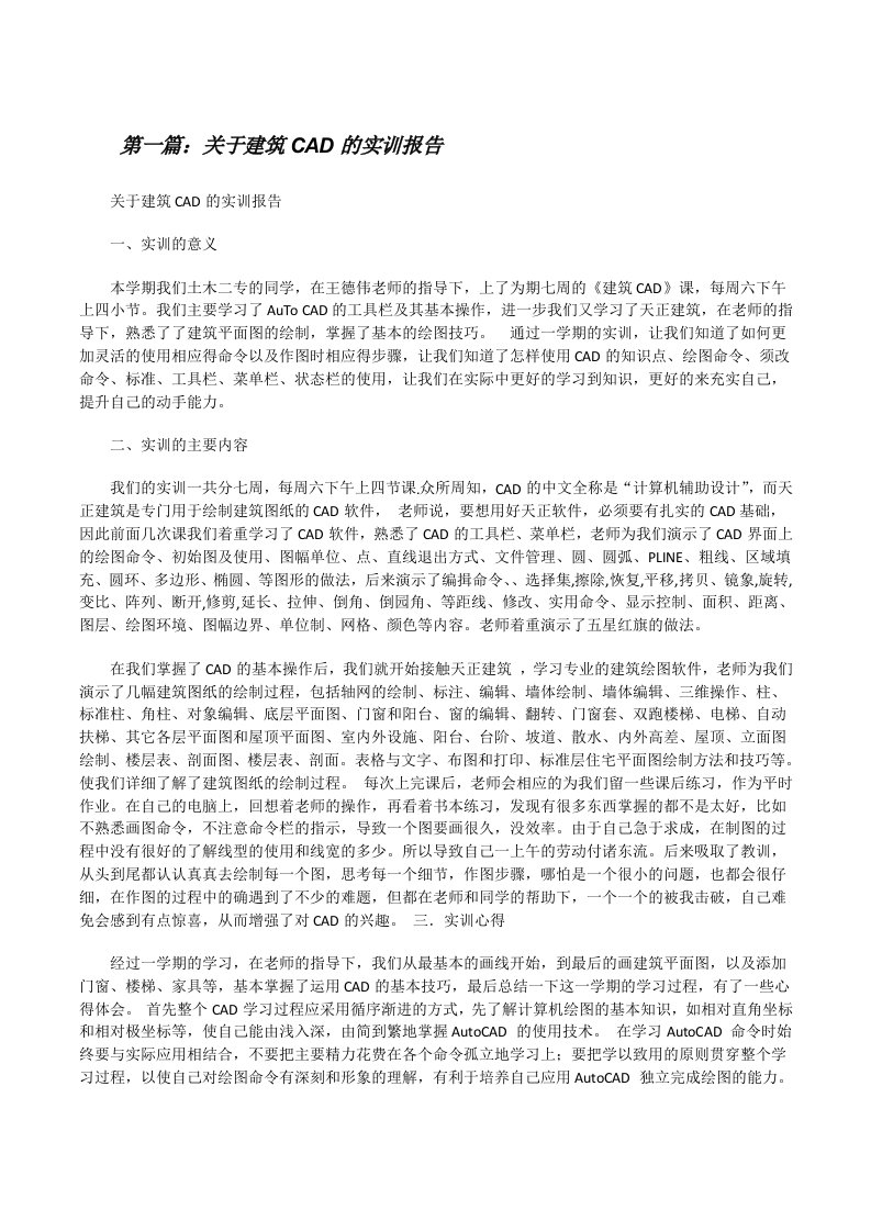 关于建筑CAD的实训报告[修改版]