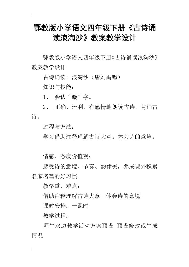 鄂教版小学语文四年级下册古诗诵读浪淘沙教案教学设计