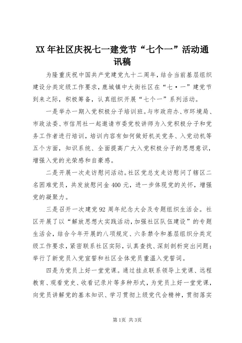 4某年社区庆祝七一建党节“七个一”活动通讯稿