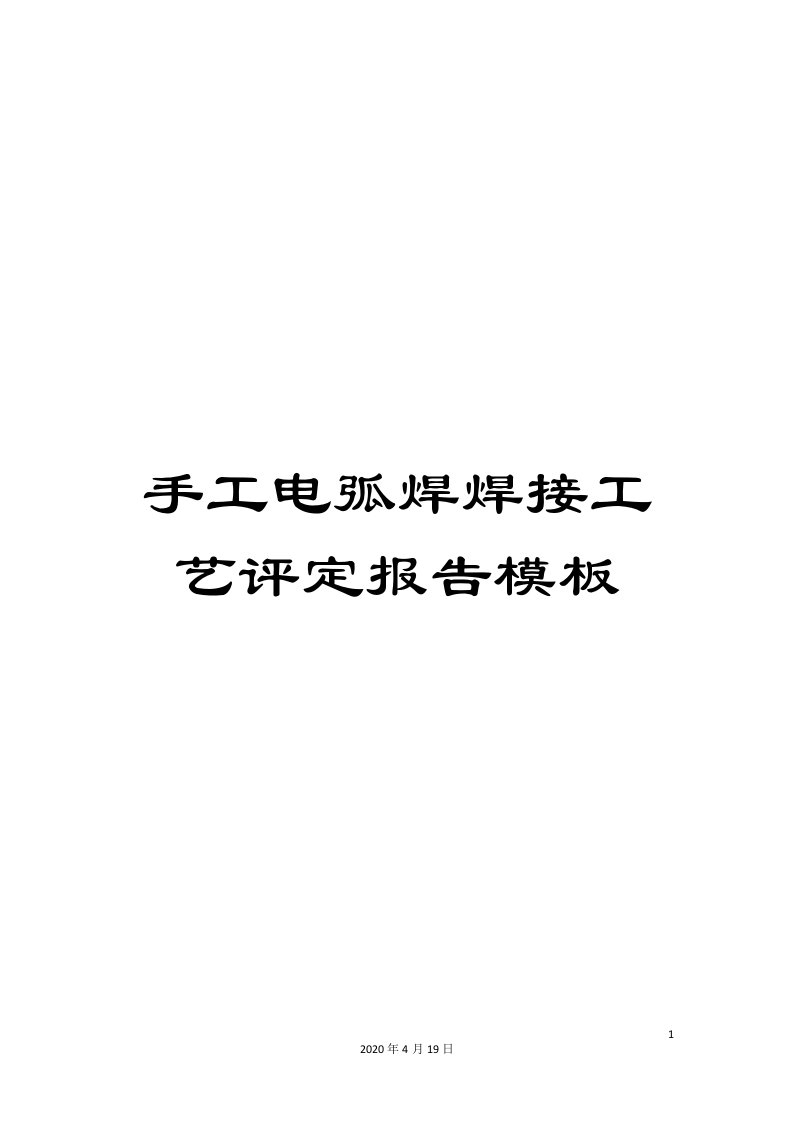 手工电弧焊焊接工艺评定报告模板