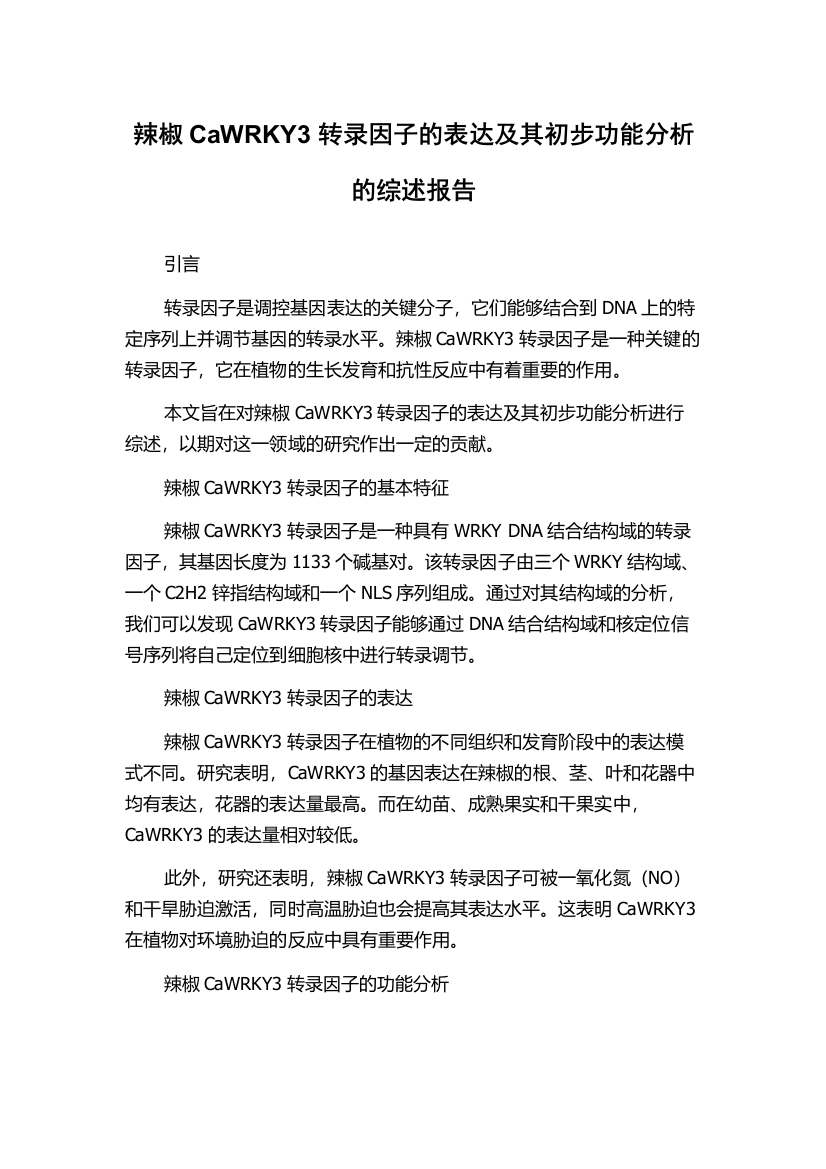 辣椒CaWRKY3转录因子的表达及其初步功能分析的综述报告