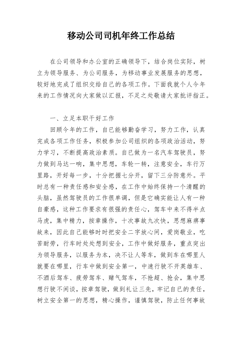 移动公司司机年终工作总结_2