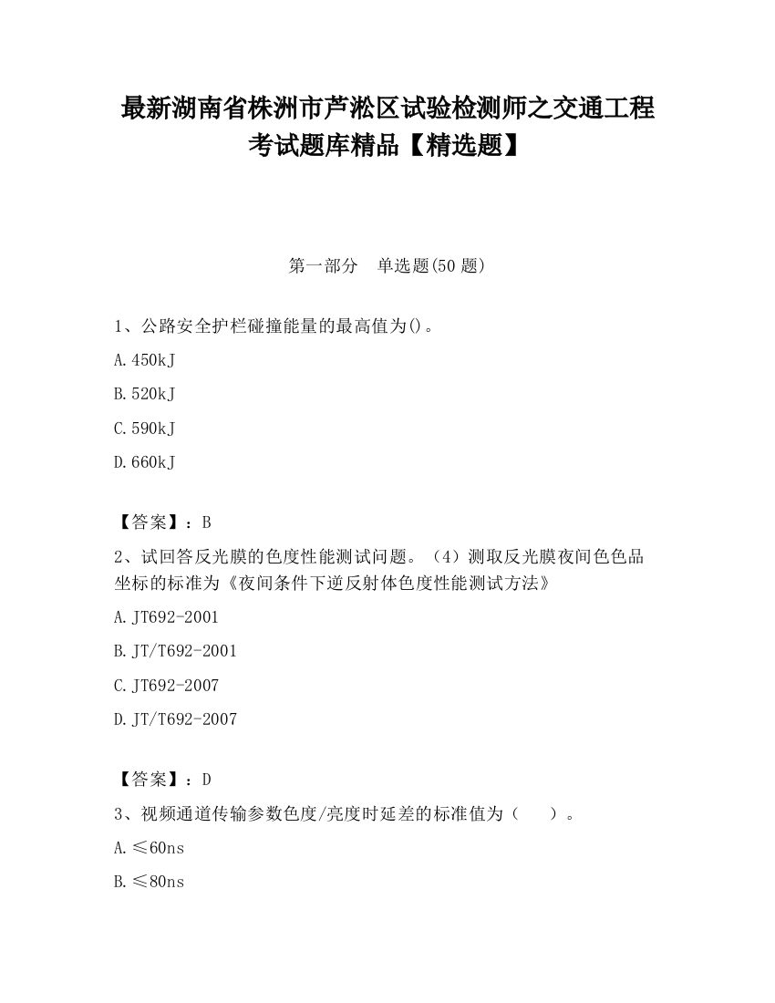 最新湖南省株洲市芦淞区试验检测师之交通工程考试题库精品【精选题】