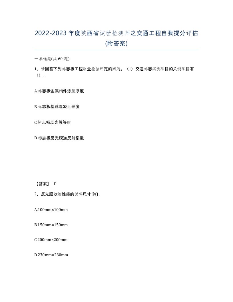 2022-2023年度陕西省试验检测师之交通工程自我提分评估附答案