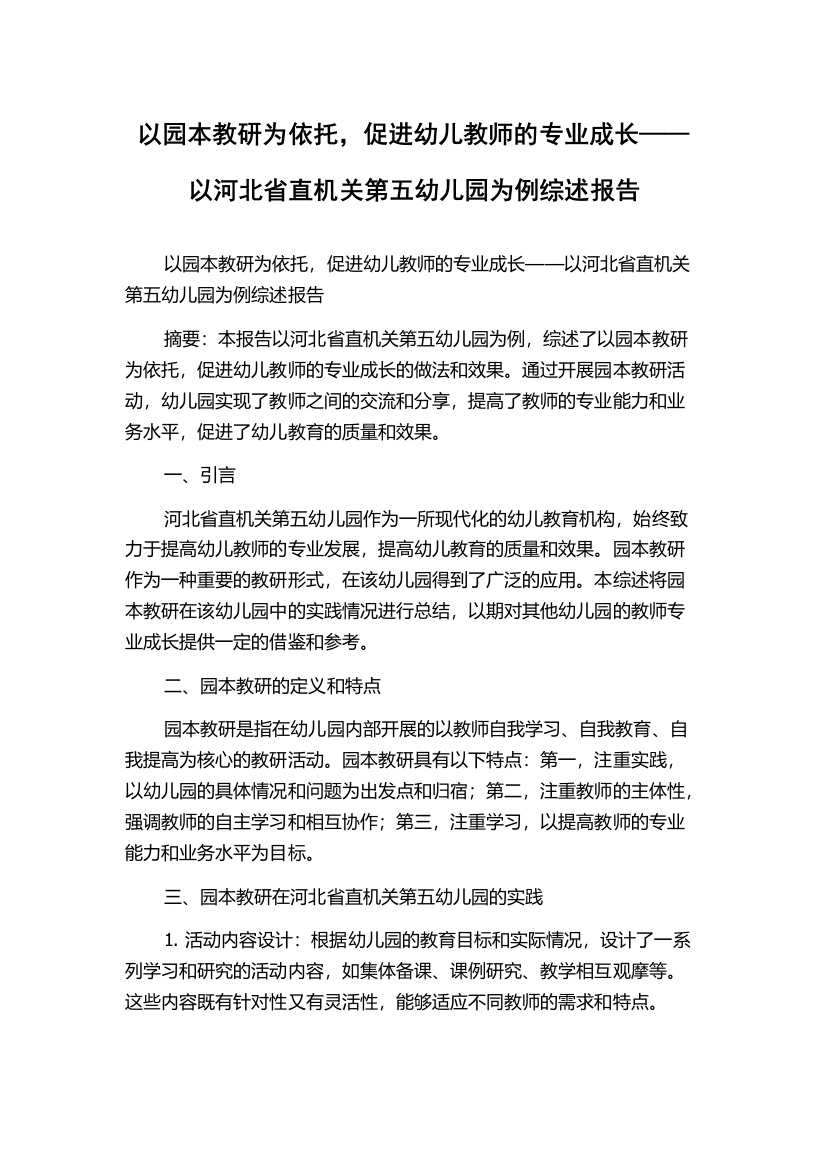 以园本教研为依托，促进幼儿教师的专业成长——以河北省直机关第五幼儿园为例综述报告