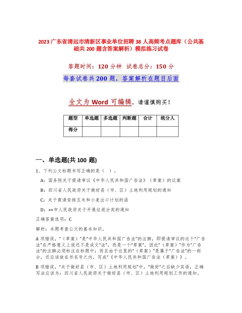 2023广东省清远市清新区事业单位招聘38人高频考点题库公共基础共200题含答案解析模拟练习试卷