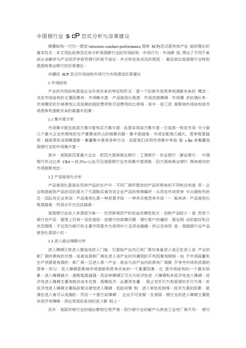 中国银行业改革建议scp分析