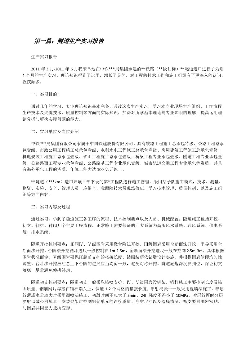 隧道生产实习报告[5篇材料][修改版]