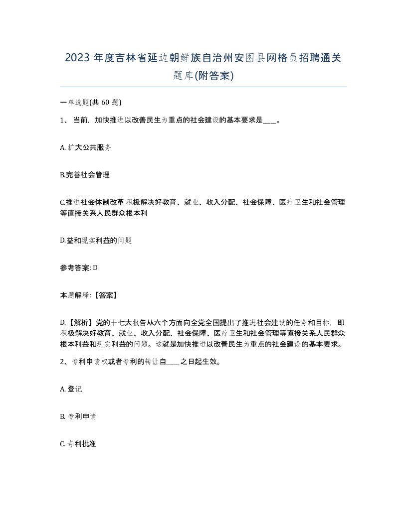 2023年度吉林省延边朝鲜族自治州安图县网格员招聘通关题库附答案