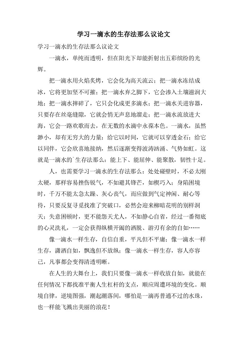 学习一滴水的生存法则议论文