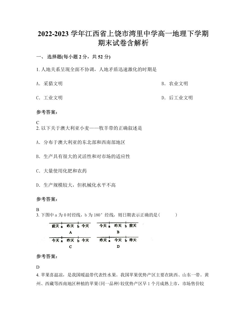 2022-2023学年江西省上饶市湾里中学高一地理下学期期末试卷含解析