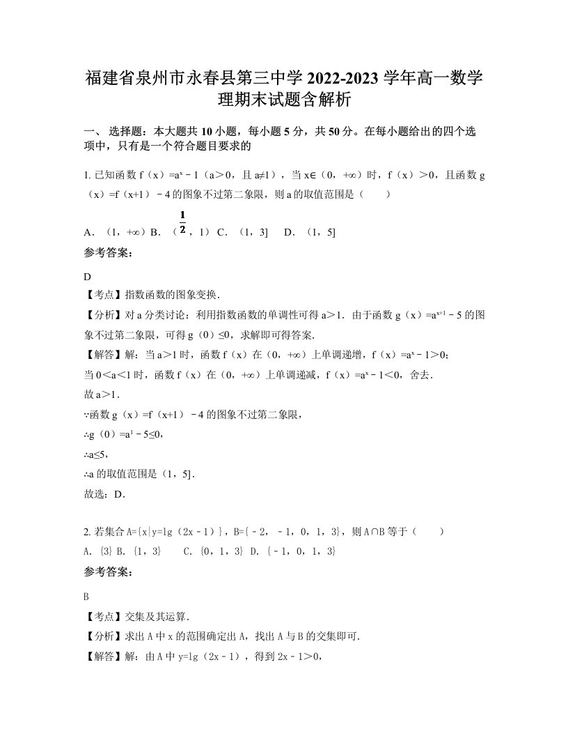 福建省泉州市永春县第三中学2022-2023学年高一数学理期末试题含解析