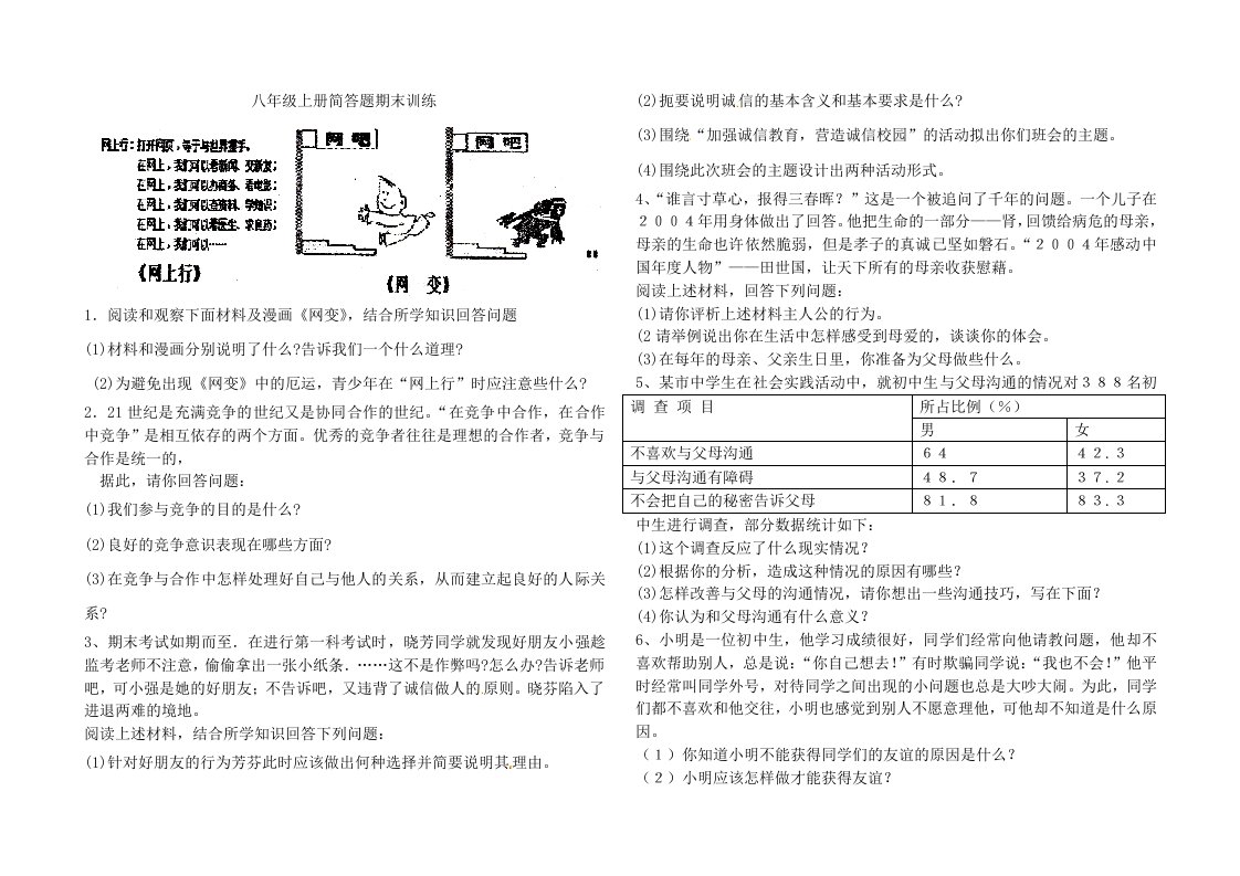 人教八年级思想品德上册简答题期末训练及答案