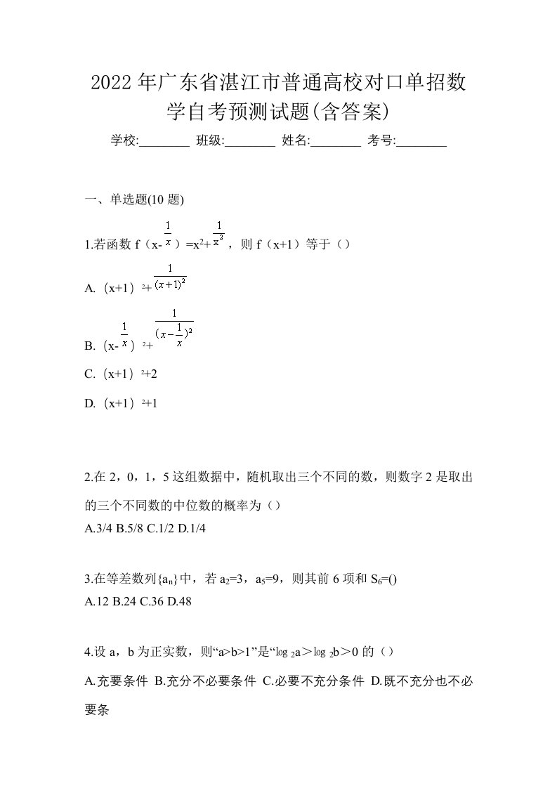 2022年广东省湛江市普通高校对口单招数学自考预测试题含答案