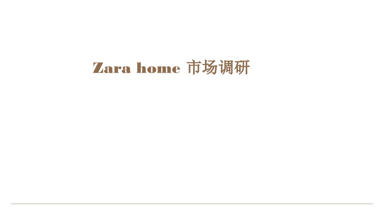 zara-home市场调研