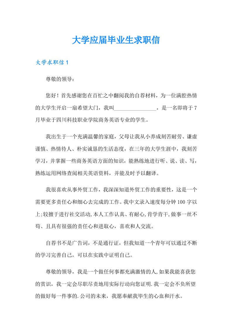 大学应届毕业生求职信