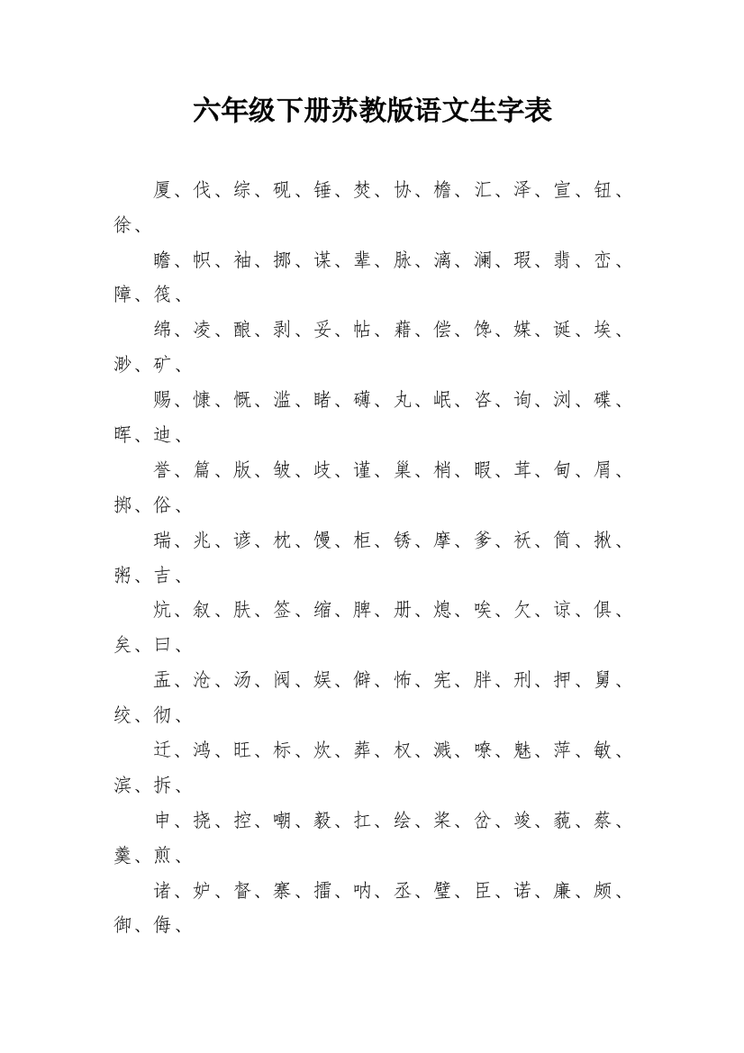 六年级下册苏教版语文生字表