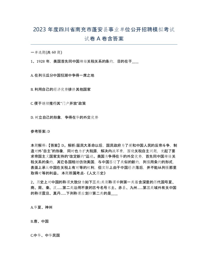 2023年度四川省南充市蓬安县事业单位公开招聘模拟考试试卷A卷含答案