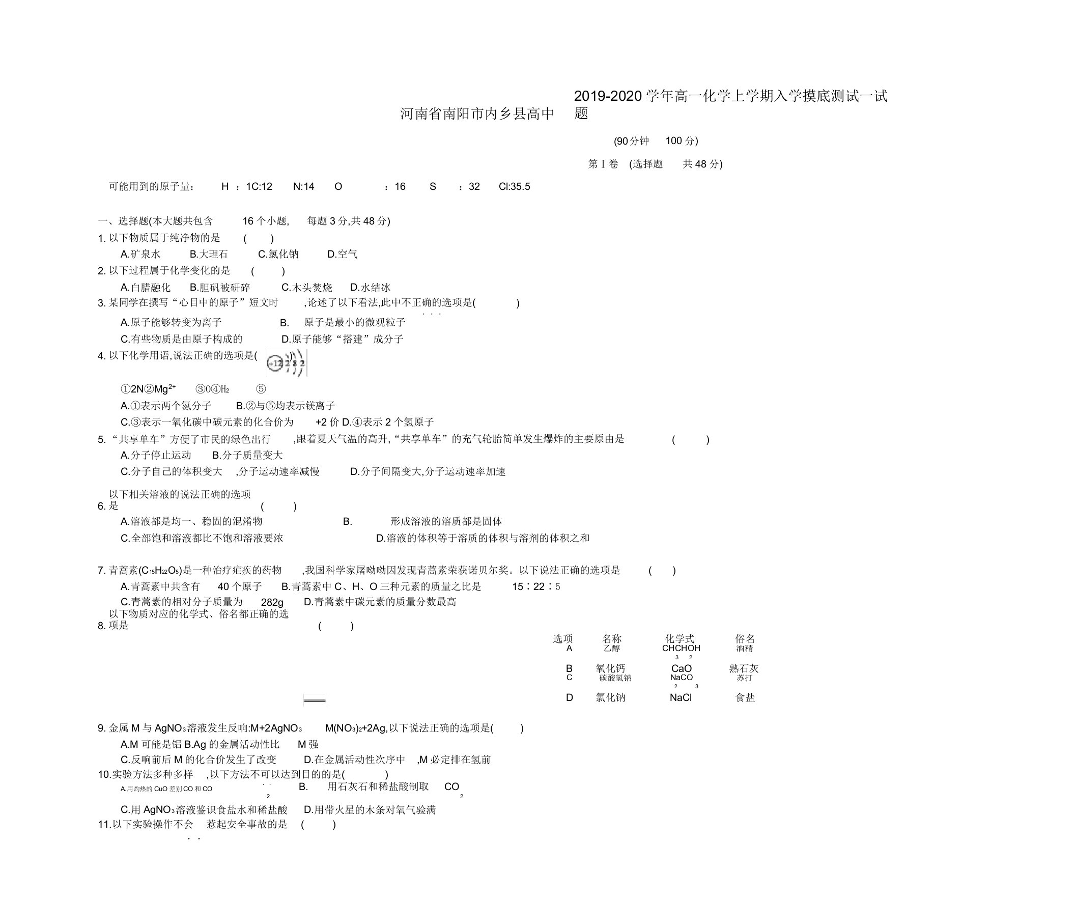 河南省南阳市内乡县高中2019-2020学年高一化学上学期入学摸底测试试题