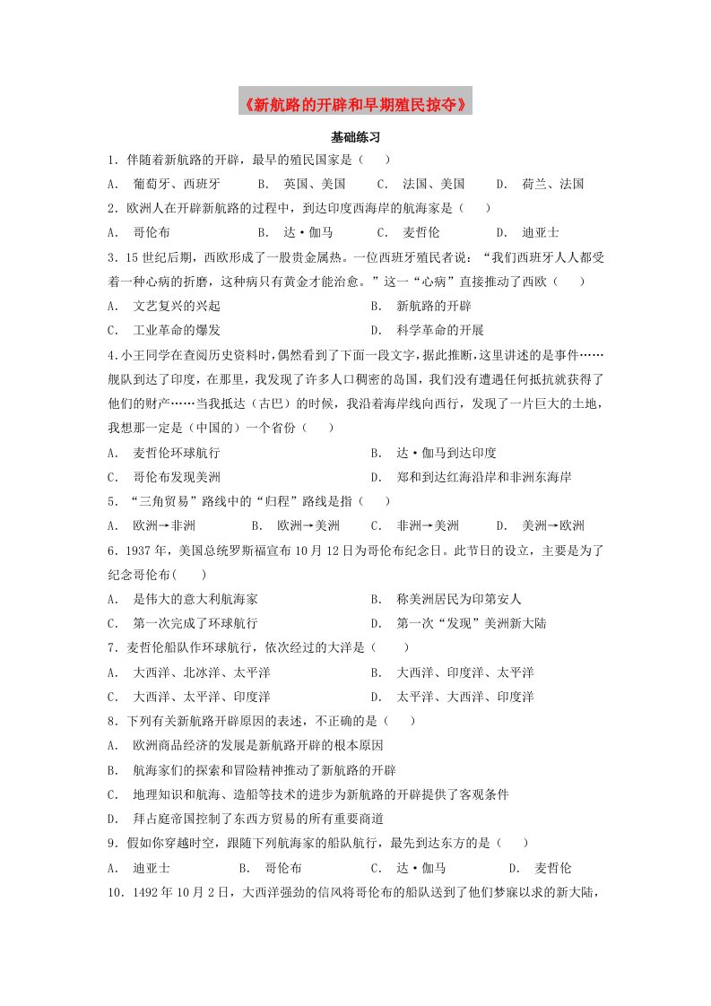 九年级历史上册第五单元资本主义的兴起第14课新航路的开辟和早期殖民掠夺基础练习川教版