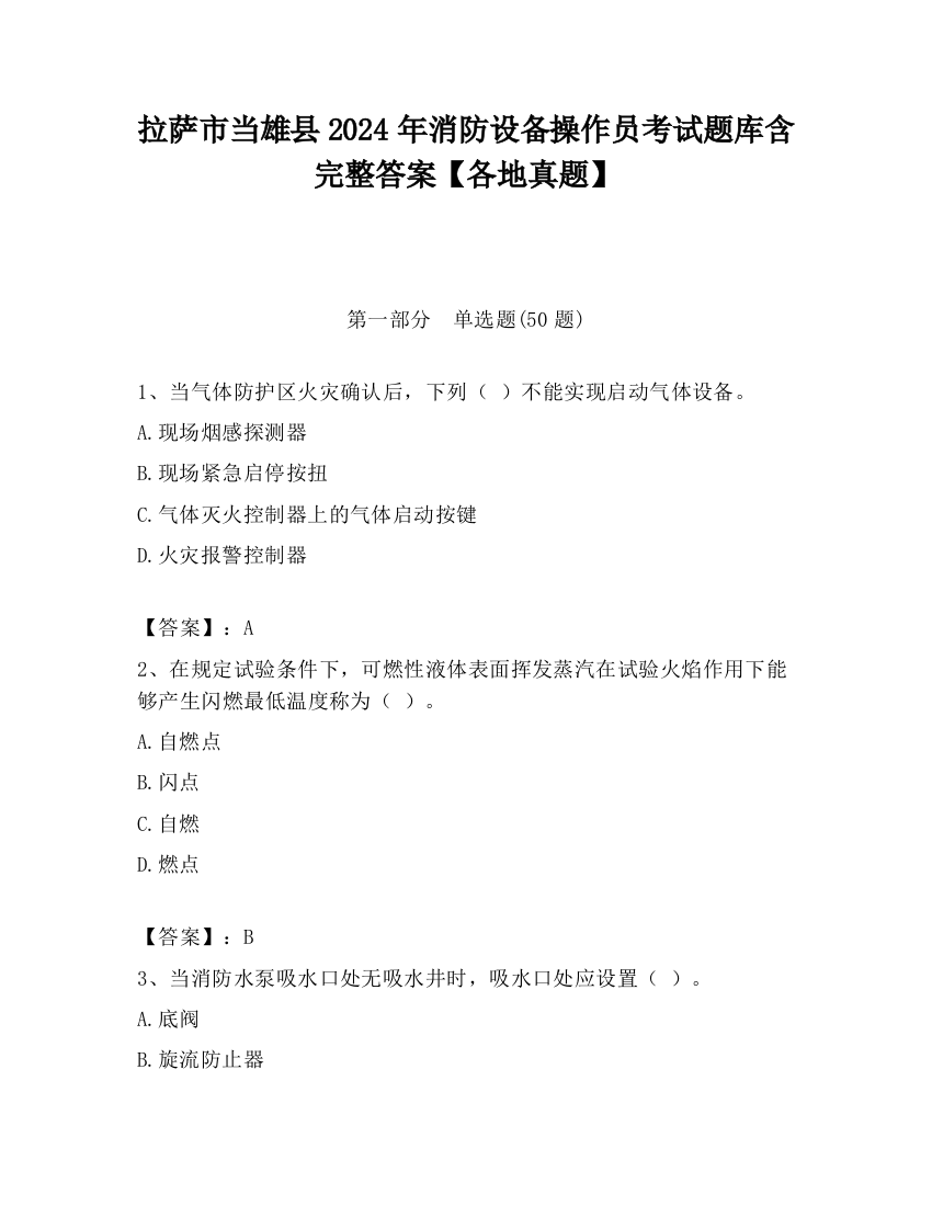 拉萨市当雄县2024年消防设备操作员考试题库含完整答案【各地真题】