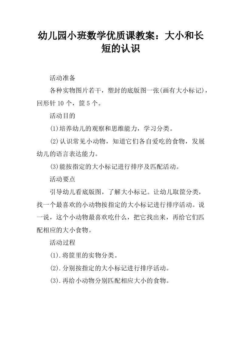 幼儿园小班数学优质课教案：大小和长短的认识