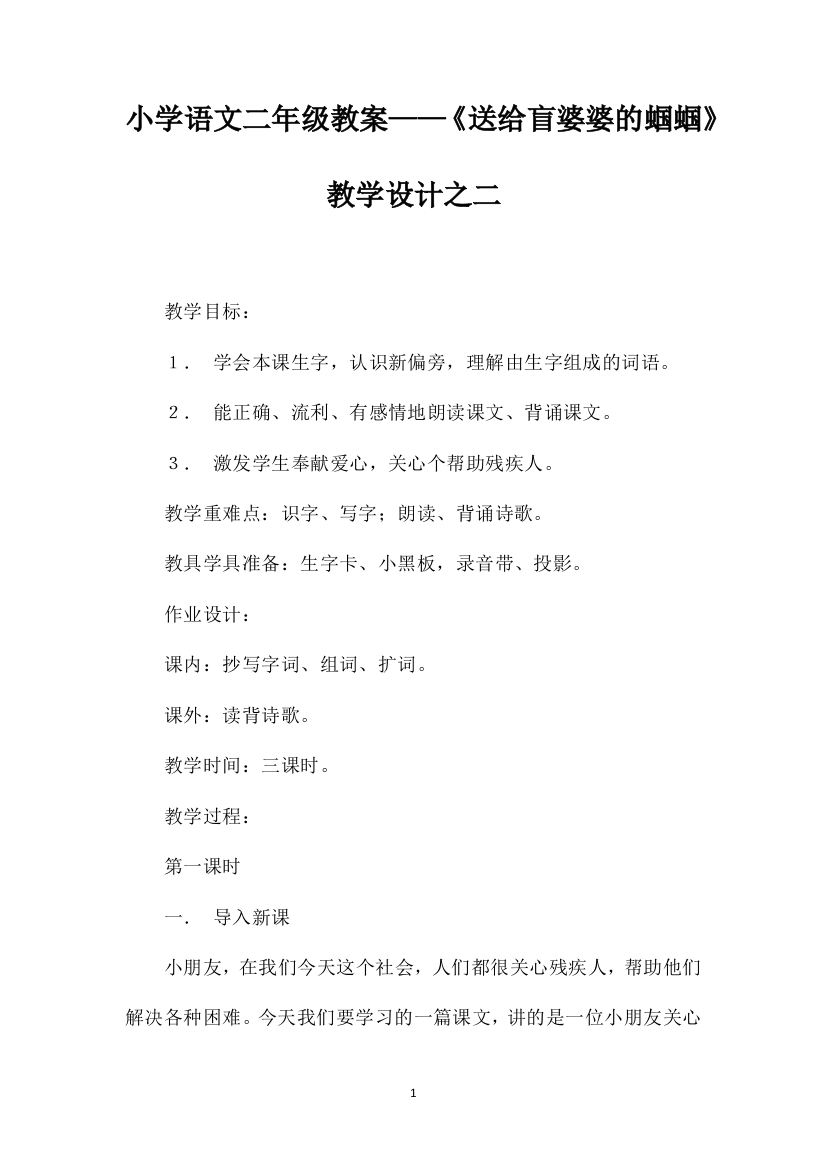 小学语文二年级教案——《送给盲婆婆的蝈蝈》教学设计之二