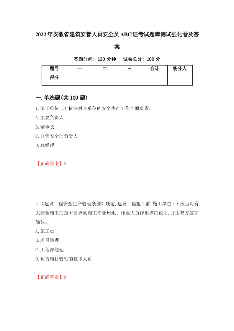 2022年安徽省建筑安管人员安全员ABC证考试题库测试强化卷及答案66