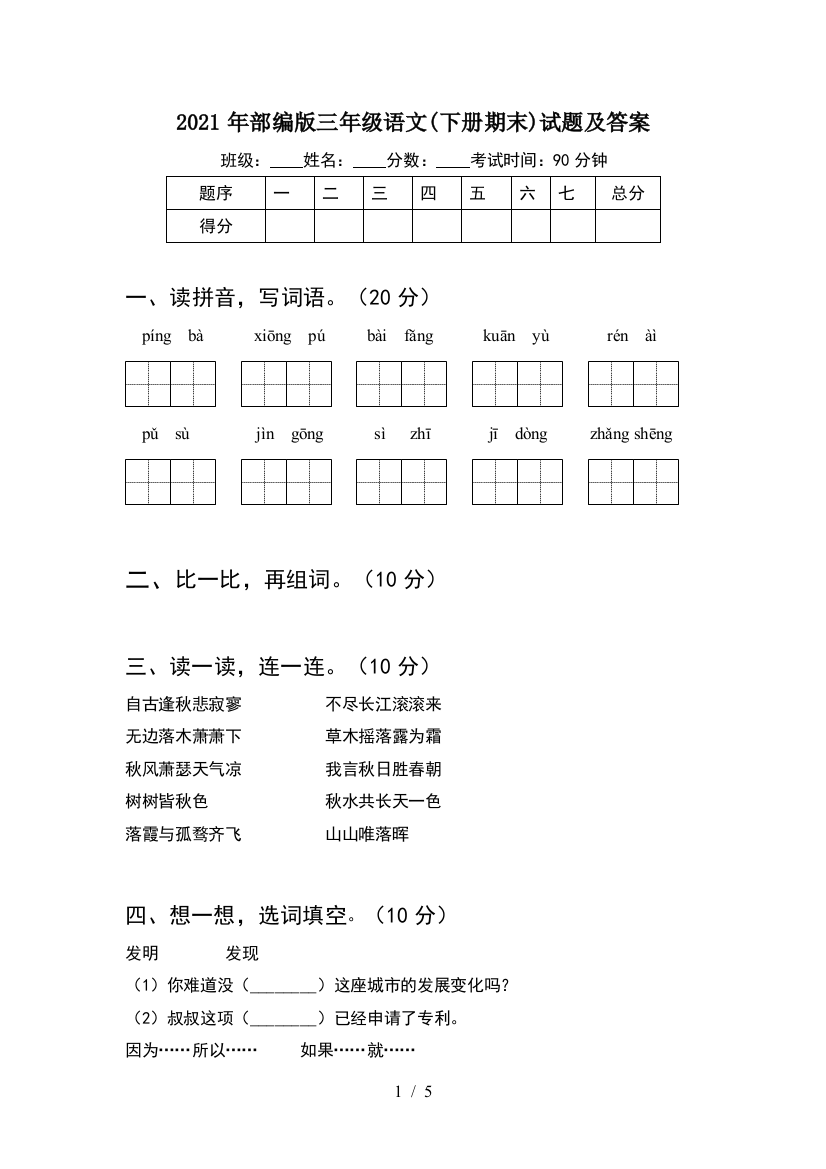 2021年部编版三年级语文(下册期末)试题及答案